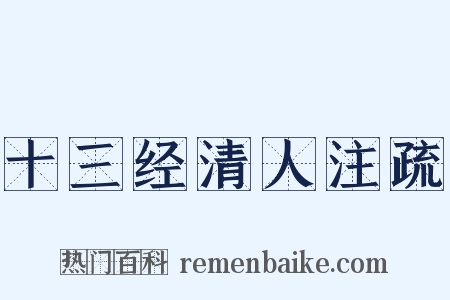 十三经清人注疏是什么意思的图片